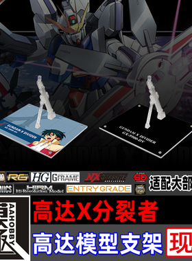 高达X MG HG HGAW MSE FW 高达X分裂者专用支架地台底座