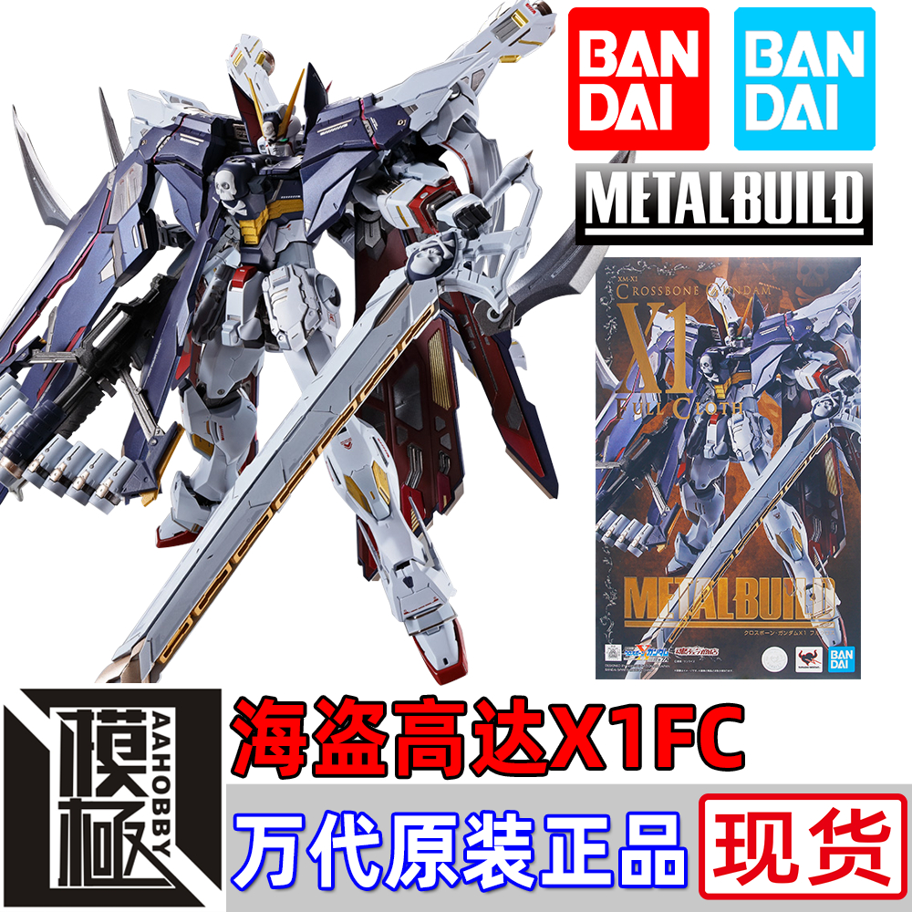 BANDAI 万代 METAL BUILD MB 全装备 全武装 海盗高达X1FC