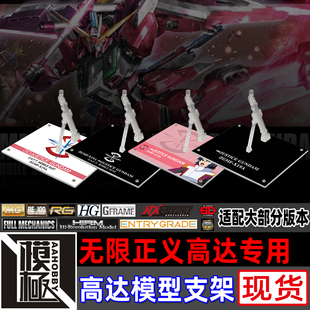 高达SEED MG HG HGCE G-FRAME 无限正义高达专用支架地台底座