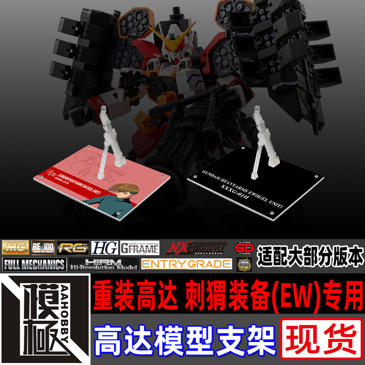 MG重装高达刺猬装备EW专用支架