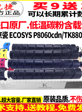 适用 京瓷8060粉盒 ECOSYS P8060cdn 墨盒彩色黑色 蓝色 黄色 红色打印机硒鼓碳粉筒Kyocera晒鼓TK8803墨粉盒