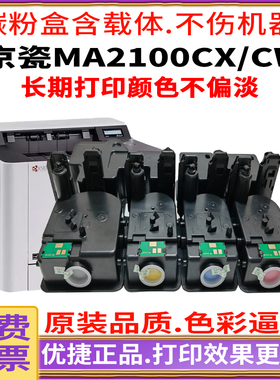 【原装品质 含载体】优捷适用2100硒鼓 京瓷 Kyocer Ecosys  MA2100CX打印机墨粉盒碳粉盒TK5463墨盒MA2100CW
