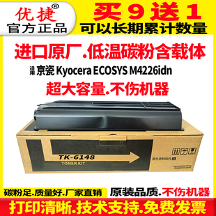 优捷适用 京瓷M4226idn粉盒 京瓷打印机碳粉盒Kyocera ECOSYS M4226idn TK6148墨盒复印机墨粉仓组件原装品质