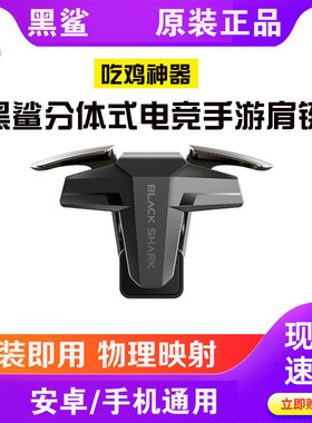 黑鲨分体式电竞手游肩键合金按键游戏手柄吃鸡神器安卓通用