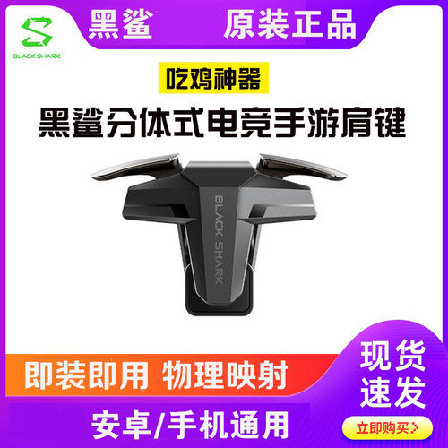 黑鲨分体式电竞手游肩键合金按键游戏手柄吃鸡神器安卓通用