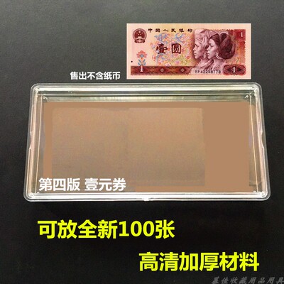 第四套人民币一元刀币盒纸币整刀收藏盒高透明放100张纸币保护盒