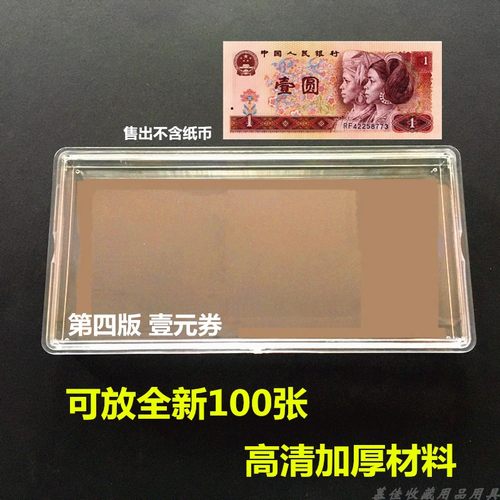 第四套人民币一元刀币盒纸币整刀收藏盒高透明放100张纸币保护盒