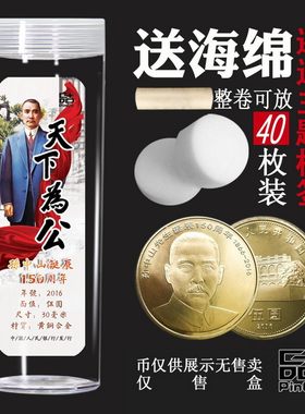 孙中山150周年纪念币收藏保护盒卷币筒30mm5元整卷40枚装空盒
