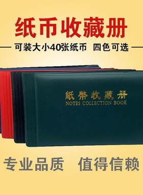 专业纸币收藏册40张装白底收藏夹钱币收藏养护纪念钞纸币观赏册