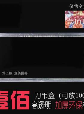 第五套人民币一百元收藏盒99年壹佰元刀币盒 05年19年100圆保护盒