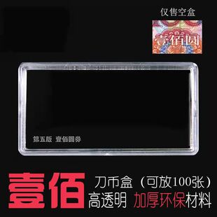 05年19年100圆保护盒 刀币盒 第五套人民币一百元 收藏盒99年壹佰元