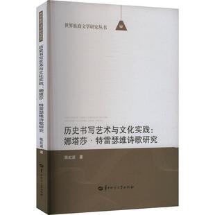 【文】 历史书写艺术与文化实践：娜塔莎·特雷瑟维诗歌研究 9787576906974 华中师范大学出版社