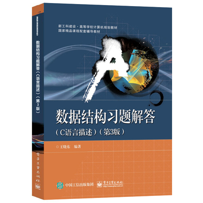【书】正版数据结构习题解答（C语言描述）（第3版）排序与选择散列表优先队列并查集高等院校计算机规划书籍