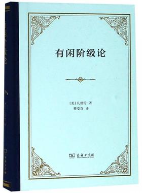 【书】有闲阶级论(美)凡勃伦(Thorstein B.Veblen) 著 蔡受百 译 经济理论经管、励志 商务印书馆书籍