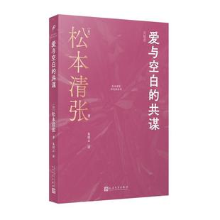 系列：爱与空白 松本清张短经典 共谋 9787020190775 社 人民文学出版 文