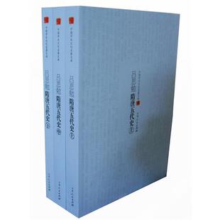 【文】 中国学术文化名著文库:吕思勉隋唐五代史(上中下) 9787206094996 吉林人民出版社5