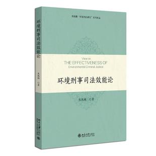 北京大学出版 9787301348055 环境刑事司法效能论 社 文