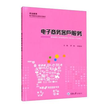 【r】 电子商务客户服务(职业教育电子商务专业新形态教材) 9787568923699 8