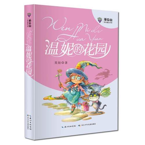 【文】 葡萄园原创童话书系：温妮的花园（2023年） 9787572108730 长江少年儿童出版社