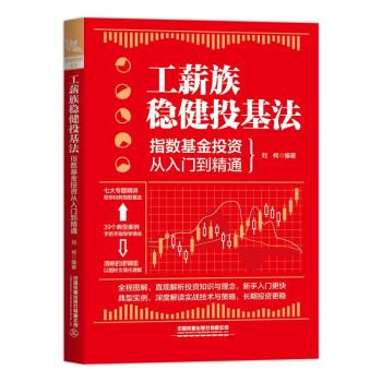 【嘉】 工薪族稳健投基法：指数基金投资从入门到精通 9787113285906 中国铁道出版社有限公司5