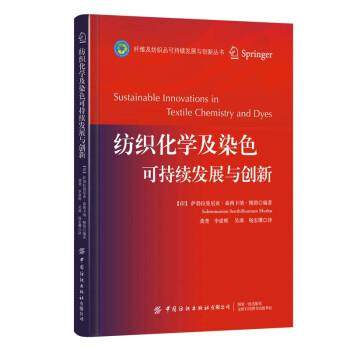 【文】 （精装）纤维及纺织品可持续发展与创新丛书：纺织化学及染色可持续发展与创新 9787518088041 中国纺织出版社