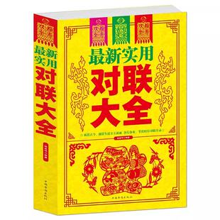 【书】实用对联大全9787511350596 中国华侨出版社书籍