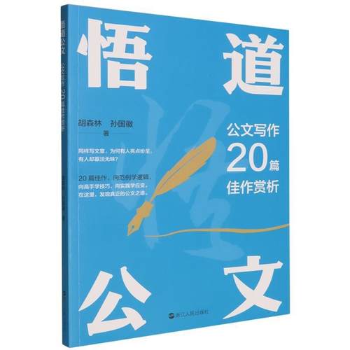 【文】 悟道公文：公文写作20篇佳作赏析 9787213121746 浙江人民出版社