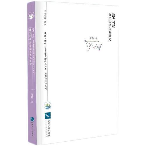 【文】 澳大利亚海洋法律体系研究 9787513095723 知识产权出版社