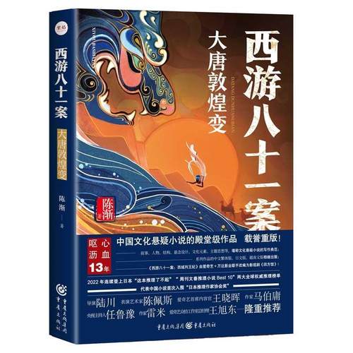 【文】 西游记八十一案.大唐敦煌变 9787229188900 重庆出版社