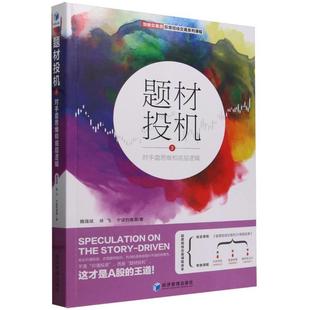【文】 题材投机2:对手盘思维和底层逻辑 9787509695548 经济管理出版社