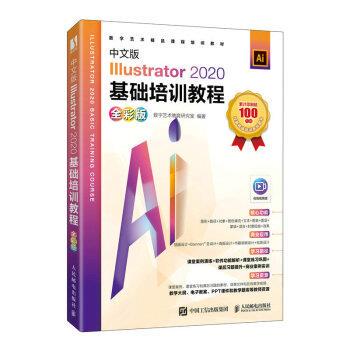 【r】 中文版Illustrator 2020基础培训教程:全彩版 9787115578488 人民邮电出版社5