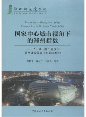 【文】 国家中心城市视角下的郑州指数：“一带一路”倡议下郑州建设国家中心城市研究 9787520332880 中国社会科学出版社