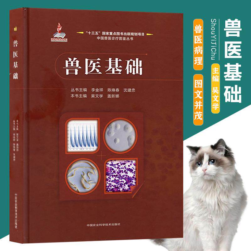 【书】兽医基础(精)/中国兽医诊疗图鉴 9787511643391 吴文学 盖新娜 中国农业科学技术出版社畜牧兽医专业书籍兽医兽药书籍