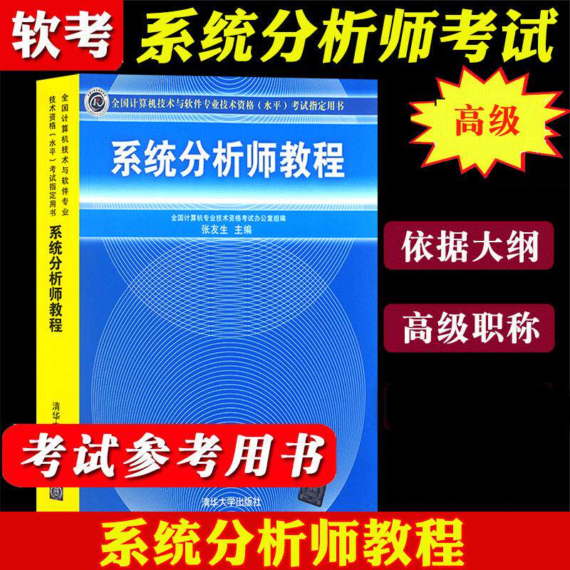 【书】系统分析师教程 备考2022年全国计算机技术与软件专业技术资格水平考试用书 清华大学出版社 计算机软考高级职称书