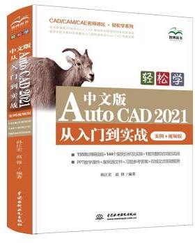 【文】 轻松学 中文版AutoCAD 2021从入门到实战：案例·视频版 9787517094593 中国水利水电出版社