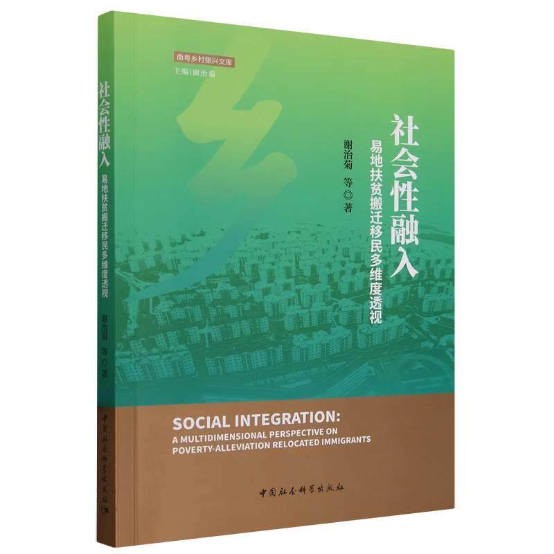 【r】 社会性融入:易地扶贫搬迁移民多维度透视:a multidimensional perspective on poverty-alleviation relocated immigrants