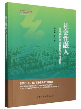 【r】 社会性融入:易地扶贫搬迁移民多维度透视:a multidimensional perspective on poverty-alleviation relocated immigrants