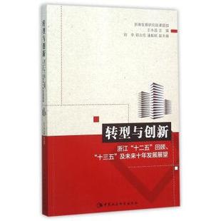 回顾 浙江 中国社会科学出版 社4 及未来十年发展展望 十三五 十二五 转型与创新 9787516169667