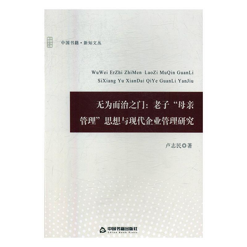 【r】 无为而治之门：老子“母亲管理”思想与现代企业管理研究 9787506864541 中国书籍出版社4