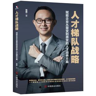 【科】 人才梯队战略：赋能企业从量变到质变的人才培养方案 9787520832984 中国商业出版社
