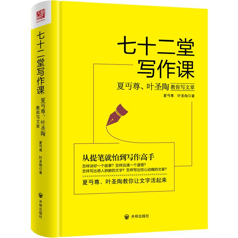 【书】 七十二堂写作课 夏丏尊 叶圣陶著 一部讲述文章作法的书籍 开明出版社 9787513133012