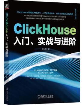 【r】 ClickHouse入门、实战与进阶 9787111727170 机械工业出版社