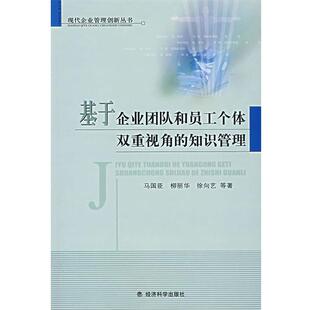 9787505861213 知识管理 基于企业团队和员工个体双重视角