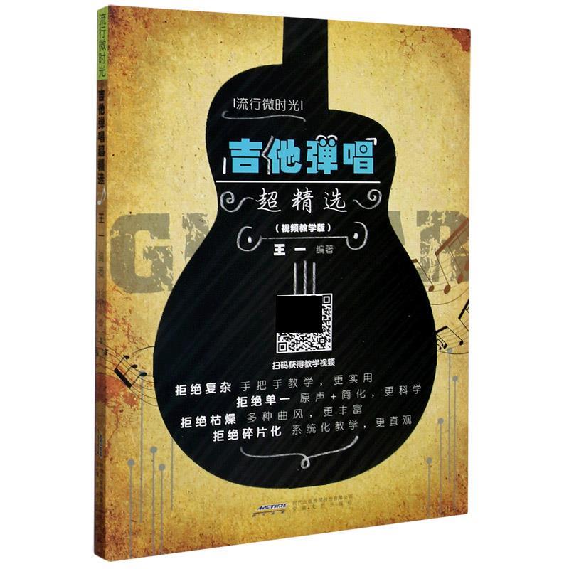 【文】 吉他弹唱超精选：视频教学版 9787539670188 安徽文艺出版社