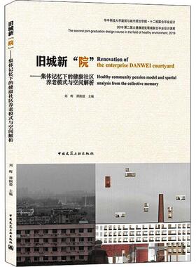 【r】 旧城新“院”:集体记忆下的健康社区养老模式与空间解析:healthy community pension model and spatial analysis from the