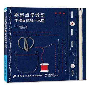 【文】 零起点学缝纫：手缝机缝一本通 9787518087396 中国纺织出版社