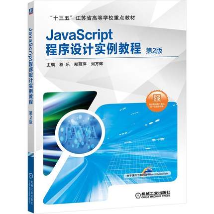 【文】 JavaScript 程序设计实例教程（教材） 9787111647157 机械工业出版社