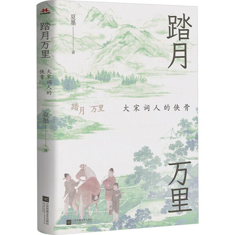 【文】 散文集： 踏月万里：大宋词人的侠骨 9787559485267 江苏凤凰文艺出版社6