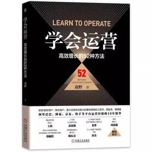 袁野著 社书籍 学会运营：高效增长 52种方法 机械工业出版 书 著9787111687139