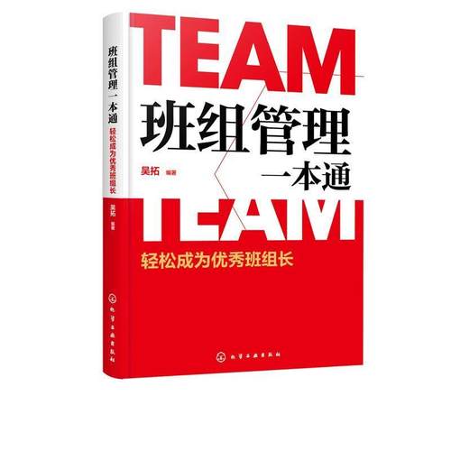 【文】 班组管理一本通：轻松成为班组长 9787122357168 化学工业出版社